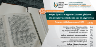 Διαδικτυακή εκδήλωση «Κτῆμα ἐς αἰεί: Η αρχαία ελληνική γλώσσα στη σύγχρονη εκπαίδευση και τη λογοτεχνία»