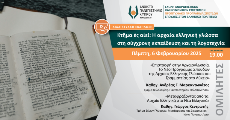Διαδικτυακή εκδήλωση «Κτῆμα ἐς αἰεί: Η αρχαία ελληνική γλώσσα στη σύγχρονη εκπαίδευση και τη λογοτεχνία»