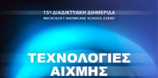 Εκπαιδευτήρια Αυγουλέα-Λιναρδάτου:15η διημερίδα «Τεχνολογίες Αιχμής στην Εκπαιδευτική Πράξη»