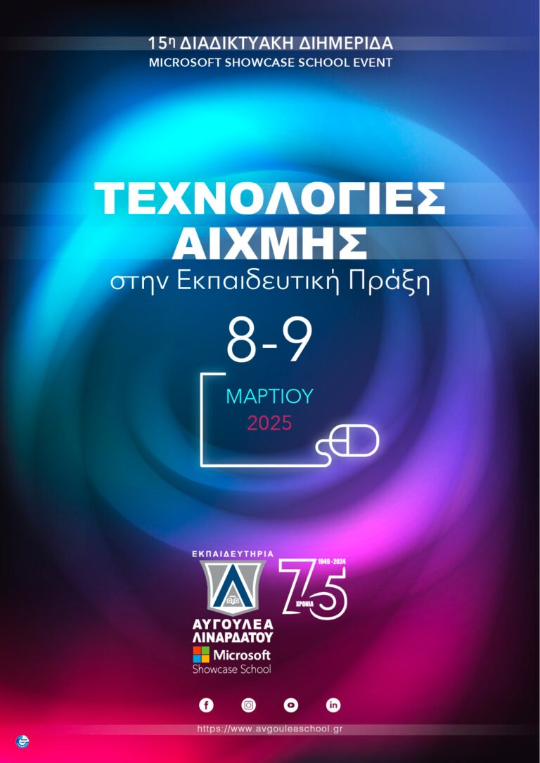 Εκπαιδευτήρια Αυγουλέα-Λιναρδάτου:15η διημερίδα «Τεχνολογίες Αιχμής στην Εκπαιδευτική Πράξη» Εκπαιδευτήρια Αυγουλέα-Λιναρδάτου:15η διημερίδα «Τεχνολογίες Αιχμής στην Εκπαιδευτική Πράξη»