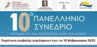 10o Πανελλήνιο Συνέδριο:Εκπαίδευση και Πολιτισμός στον 21ο αιώνα