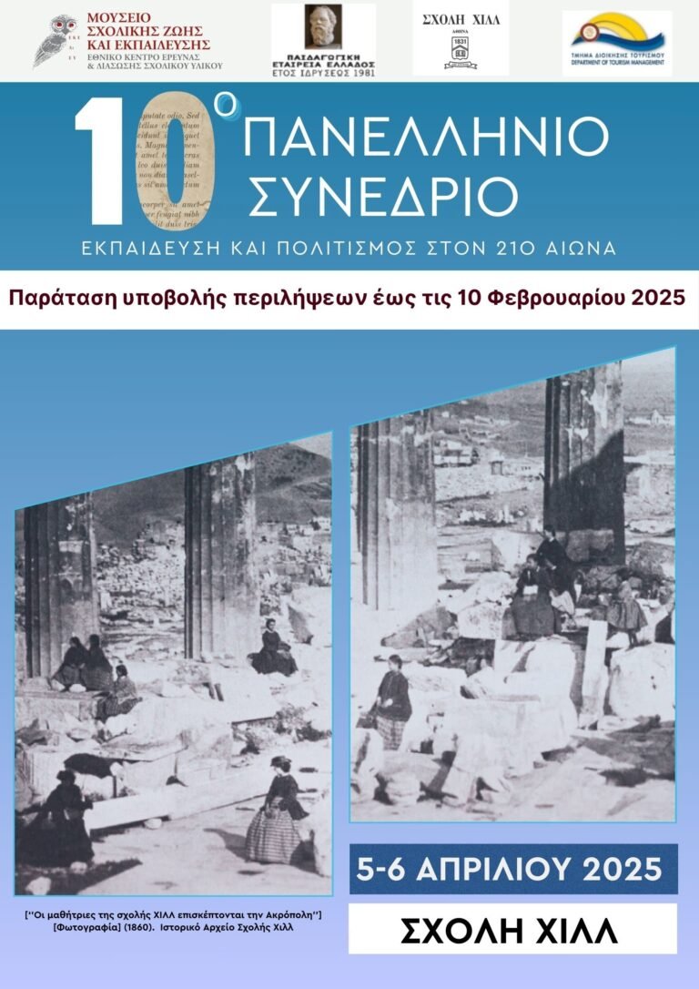 10o Πανελλήνιο Συνέδριο:Εκπαίδευση και Πολιτισμός στον 21ο αιώνα