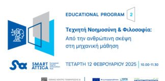 Διαδικτυακό εκπαιδευτικό πρόγραμμα με τίτλο: ”Τεχνητή Νοημοσύνη & Φιλοσοφία: Από την ανθρώπινη σκέψη στη μηχανική μάθηση”, ΕΚΤ