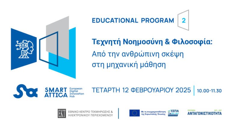 Διαδικτυακό εκπαιδευτικό πρόγραμμα με τίτλο: ”Τεχνητή Νοημοσύνη & Φιλοσοφία: Από την ανθρώπινη σκέψη στη μηχανική μάθηση”, ΕΚΤ