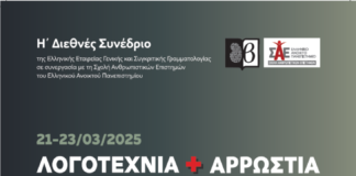 Διεθνές Συνέδριο της Ελληνικής Εταιρείας Γενικής και Συγκριτικής Γραμματολογίας, σε συνεργασία με τη Σχολή Ανθρωπιστικών Επιστημών του ΕΑΠ
