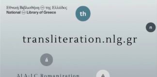 Νέα Υπηρεσία Μεταγραφής Ελληνικών Χαρακτήρων σε Λατινικούς από την Εθνική Βιβλιοθήκη της Ελλάδος