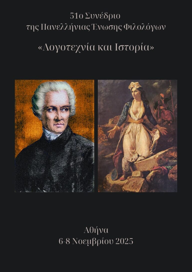 51ο Συνέδριο της Π.Ε.Φ. με θέμα «Λογοτεχνία και Ιστορία»