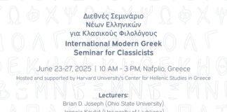 Σεμινάριο Νέων Ελληνικών για Κλασικούς Φιλολόγους