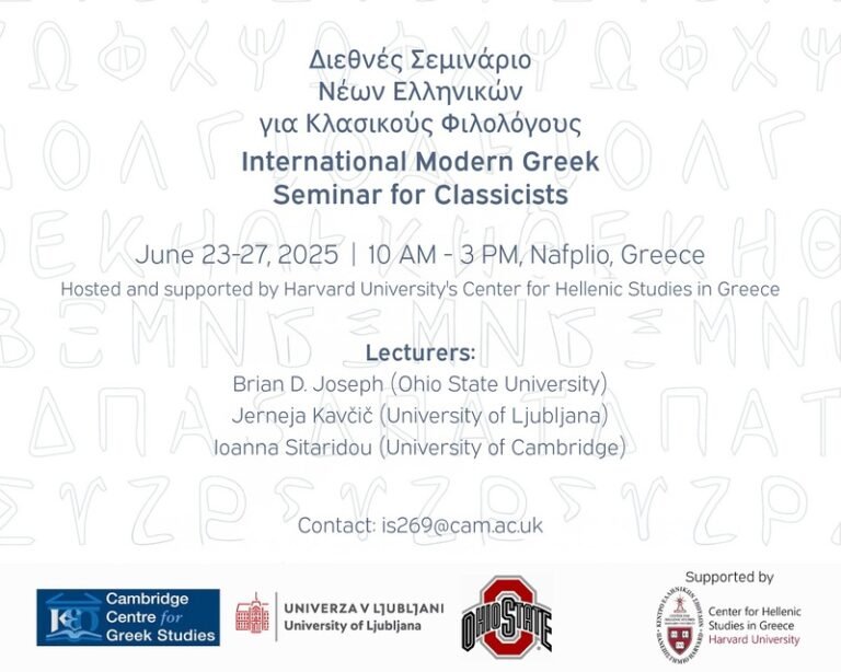 Σεμινάριο Νέων Ελληνικών για Κλασικούς Φιλολόγους