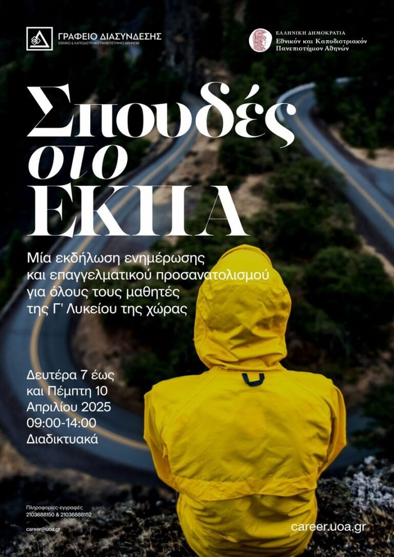 Διαδικτυακή εκδήλωση ενημέρωσης με τίτλο: ”Σπουδές στο ΕΚΠΑ”