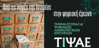 Μετονομασία του Τμήματος Ιστορίας του Ιονίου Πανεπιστημίου σε «Τμήμα Ιστορίας και Ψηφιακών Ανθρωπιστικών Επιστημών»