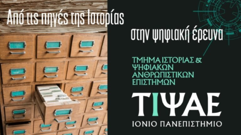 Μετονομασία του Τμήματος Ιστορίας του Ιονίου Πανεπιστημίου σε «Τμήμα Ιστορίας και Ψηφιακών Ανθρωπιστικών Επιστημών»
