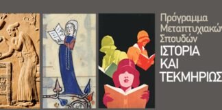 Ιστορία Ιονίου: ΠΜΣ «Ιστορία και Τεκμηρίωση» – Πρόσκληση εκδήλωσης ενδιαφέροντος