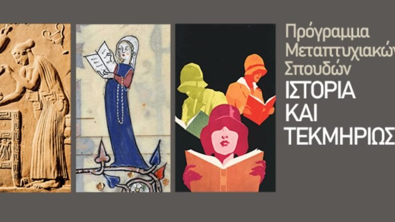 Ιστορία Ιονίου: ΠΜΣ «Ιστορία και Τεκμηρίωση» – Πρόσκληση εκδήλωσης ενδιαφέροντος Ιστορία Ιονίου: ΠΜΣ «Ιστορία και Τεκμηρίωση» – Πρόσκληση εκδήλωσης ενδιαφέροντος