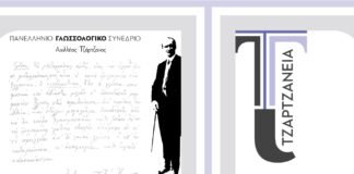 Πανελλήνιο Γλωσσολογικό Συνέδριο Τζαρτζάνεια 2025: Από τις θεσμικές αλλαγές στην εκπαιδευτική πράξη: Υποστηρίζοντας την επαγγελματική ανάπτυξη των εκπαιδευτικών στα γλωσσικά μαθήματα