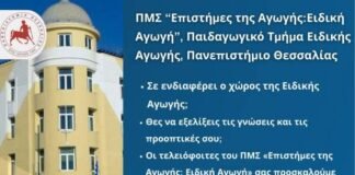Ενημερωτική Φοιτητική Εκδήλωση Του ΠΜΣ «Επιστήμες Της Αγωγής: Ειδική Αγωγή» Του Π.Τ.Ε.Α. Του Πανεπιστημίου Θεσσαλίας