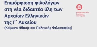 Επιμόρφωση φιλολόγων στη νέα διδακτέα ύλη των Αρχαίων Ελληνικών της Γ Λυκείου (Κείμενα Ηθικής και Πολιτικής Φιλοσοφίας)