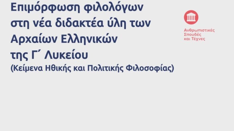 Επιμόρφωση φιλολόγων στη νέα διδακτέα ύλη των Αρχαίων Ελληνικών της Γ Λυκείου (Κείμενα Ηθικής και Πολιτικής Φιλοσοφίας)