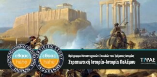 Απόφαση πιστοποίησης του Προγράμματος Μεταπτυχιακών Σπουδών του Τμήματος Ιστορίας με τίτλο ‘Στρατιωτική Ιστορία-Ιστορία Πολέμου’