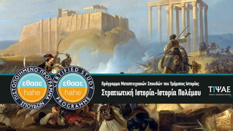 Απόφαση πιστοποίησης του Προγράμματος Μεταπτυχιακών Σπουδών του Τμήματος Ιστορίας με τίτλο ‘Στρατιωτική Ιστορία-Ιστορία Πολέμου’