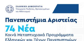 Πανεπιστήμια Αριστείας – 74 νέα κοινά Μεταπτυχιακά Προγράμματα μεταξύ ελληνικών και ξένων πανεπιστημίων ενεκρίθησαν από την ΕΘΑΑΕ