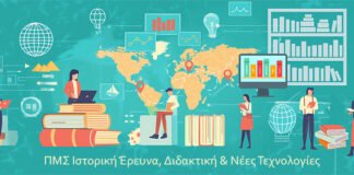 Ιόνιο Πανεπιστήμιο:Νέο Μεταπτυχιακό Πρόγραμμα Ιστορική Έρευνα, Διδακτική & Νέες Τεχνολογίες