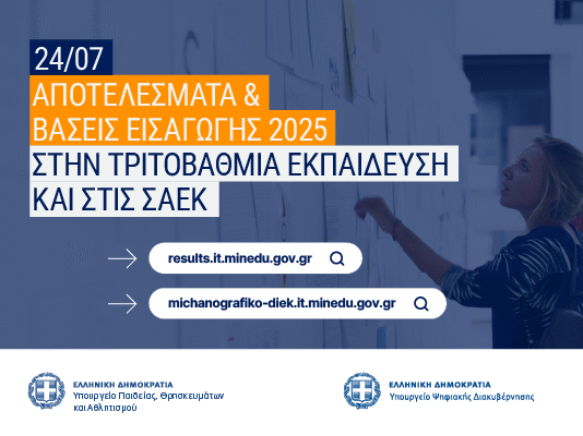Σχετικά με τα αποτελέσματα εισαγωγής: Α) υποψηφίων των πανελλαδικών εξετάσεων έτους 2025 στην Τριτοβάθμια Εκπαίδευση Β) υποψηφίων με σοβαρές παθήσεις έτους 2025 στην Τριτοβάθμια Εκπαίδευση Γ) υποψηφίων έτους 2025 στις δημόσιες ΣΑΕΚ