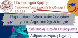 Πρόσκληση σε Διαδικτυακή Ημερίδα: Παρουσίαση Διδακτικών Σεναρίων για την Ανθρωποκεντρική Τεχνητή Νοημοσύνη στο Δημοτικό Σχολείο