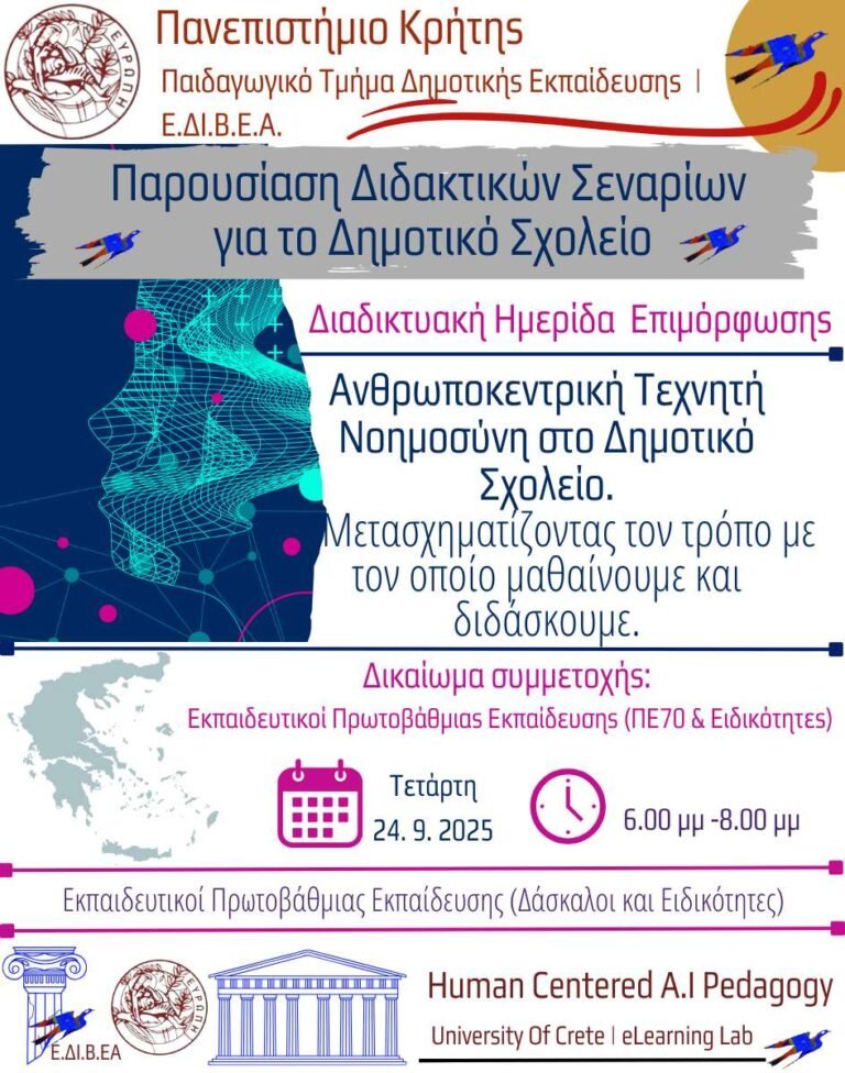 Πρόσκληση σε Διαδικτυακή Ημερίδα: Παρουσίαση Διδακτικών Σεναρίων για την Ανθρωποκεντρική Τεχνητή Νοημοσύνη στο Δημοτικό Σχολείο