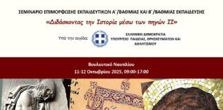 Σεμινάριο με θέμα “Η διδασκαλία της Ιστορίας μέσω των πηγών ΙΙ” του Ινστιτούτου Ιστορικών Ερευνών