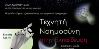 Ιόνιο Πανεπιστήμιο-ΚΕΔΙΒΙΜ: Μοριοδοτούμενο Εξ αποστάσεως Πρόγραμμα “Τεχνητή Νοημοσύνη στην Εκπαίδευση”