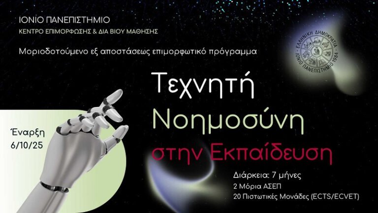 Ιόνιο Πανεπιστήμιο-ΚΕΔΙΒΙΜ: Μοριοδοτούμενο Εξ αποστάσεως Πρόγραμμα “Τεχνητή Νοημοσύνη στην Εκπαίδευση”