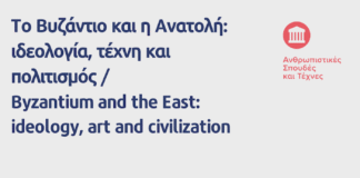 ΚΕΔΙΒΙΜ ΑΠΘ: Το Βυζάντιο και η Ανατολή: ιδεολογία, τέχνη και πολιτισμός