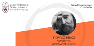 ΚΕΣ Πανεπιστήμιο Harvard:Συναντήσεις στην Εποχή της Κυριαρχίας της Εικόνας. Βλέμμα – Χειραψία – Λόγος – Ίχνος