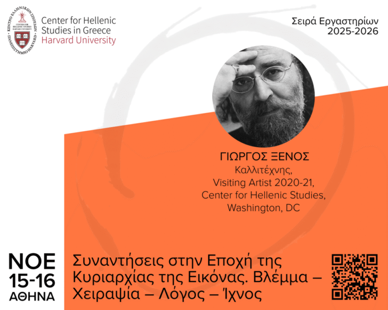 ΚΕΣ Πανεπιστήμιο Harvard:Συναντήσεις στην Εποχή της Κυριαρχίας της Εικόνας. Βλέμμα – Χειραψία – Λόγος – Ίχνος