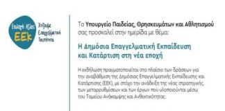 Ημερίδα για τη Νέα Εποχή της Δημόσιας Επαγγελματικής Εκπαίδευσης και Κατάρτισης