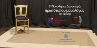 5ος Πανελλήνιος Διαγωνισμός Συγγραφής και Ερμηνείας Πρωτότυπων Μονολόγων επί Σκηνής