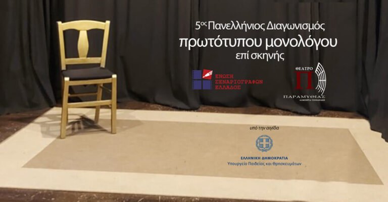5ος Πανελλήνιος Διαγωνισμός Συγγραφής και Ερμηνείας Πρωτότυπων Μονολόγων επί Σκηνής 