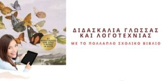 ΚΕΔΙΒΙΜ Πανεπιστημίου Πελοποννήσου:Διδασκαλία Γλώσσας και Λογοτεχνίας με το πολλαπλό σχολικό βιβλίο