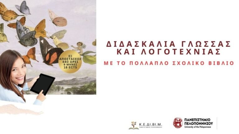 ΚΕΔΙΒΙΜ Πανεπιστημίου Πελοποννήσου:Διδασκαλία Γλώσσας και Λογοτεχνίας με το πολλαπλό σχολικό βιβλίο
