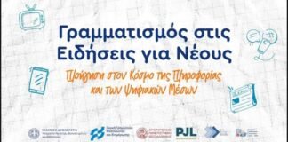 Έναρξη επιμόρφωσης εκπαιδευτικών του πιλοτικού προγράμματος «Γραμματισμός στις Ειδήσεις για Νέους- Καλλιεργώντας Κριτικούς Αναγνώστες»
