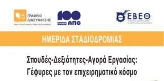 ΚΕΔΕΑ ΑΠΘ-Ημερίδα σταδιοδρομίας: “Σπουδές-δεξιότητες-αγορά εργασίας: Γέφυρες με τον επιχειρηματικό κόσμο”