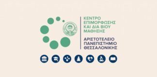 ΚΕΔΙΒΙΜ ΑΠΘ: 40 νέα προγράμματα εξειδίκευσης