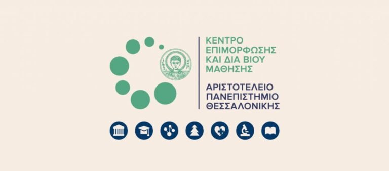 ΚΕΔΙΒΙΜ ΑΠΘ: 40 νέα προγράμματα εξειδίκευσης