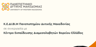 Νέο πρόγραμμα επιμόρφωσης από το ΚΕΔΙΒΙΜ του Πανεπιστημίου Δυτικής Μακεδονίας – Βασική Εκπαίδευση Διαμεσολαβητών