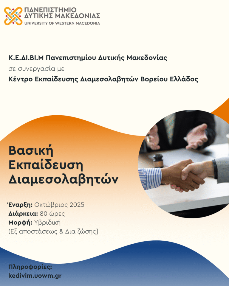 Νέο πρόγραμμα επιμόρφωσης από το ΚΕΔΙΒΙΜ του Πανεπιστημίου Δυτικής Μακεδονίας – Βασική Εκπαίδευση Διαμεσολαβητών