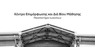 Κ.Ε.ΔΙ.ΒΙ.Μ. Πανεπιστημίου Ιωαννίνων: ΝΕΟ ΔΩΡΕΑΝ Πρόγραμμα Εξειδικευμένης Επιμόρφωσης «Υποστήριξη σχολείων για την εφαρμογή της διαμεσολάβησης»