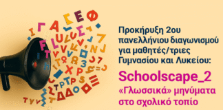 2ος Πανελλήνιος Διαγωνισμός για μαθητές/μαθήτριες Γυμνασίου – Λυκείου: Schoolscape_2: «Γλωσσικά» μηνύματα στο σχολικό τοπίο