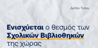 Ενισχύεται ο θεσμός των σχολικών βιβλιοθηκών με 60 εκατ. μέσω ΕΣΠΑ 2021-2027 – Πρόσληψη 400 βιβλιοθηκονόμων για το 2026-2027 – Έως 2.000 νέοι τίτλοι βιβλίων
