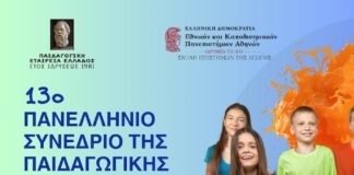 13ο Πανελλήνιο Συνέδριο της Παιδαγωγικής Εταιρείας Ελλάδος
